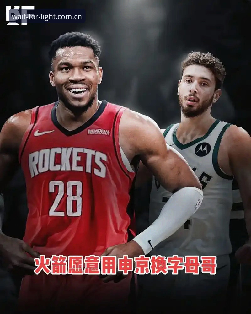为什么字母哥的交易可能让快船这次"选秀大戏"变成一场避坑指南？